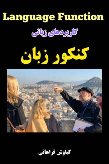 کاربردهای زبانی کنکور رشته زبان، کنکور زبان، زبان تخصصی