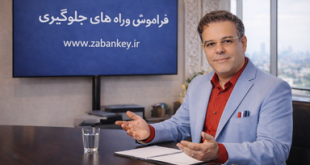 فراموشی و راه های جلوگیری از آن