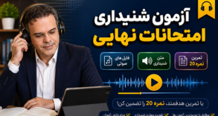 شنیداری دوازدهم
