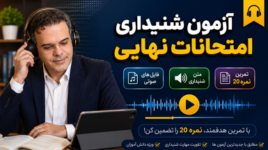 شنیداری دوازدهم