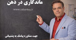ماندگاری در ذهن