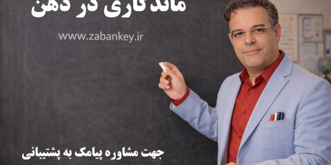 ماندگاری در ذهن