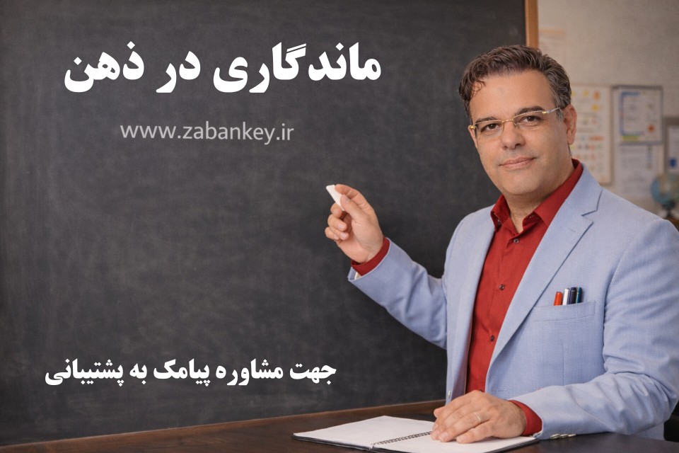 ماندگاری در ذهن