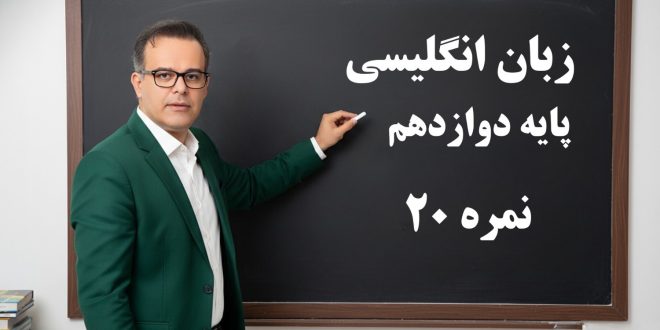 زبان انگلیسی پایه دوازدهم، گرامر دبیرستان