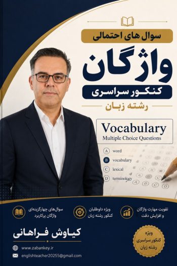سوالات احتمالی واژگان