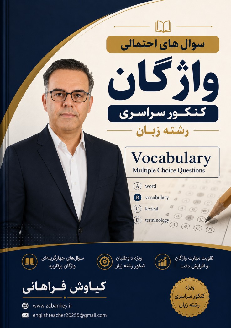 سوالات احتمالی واژگان
