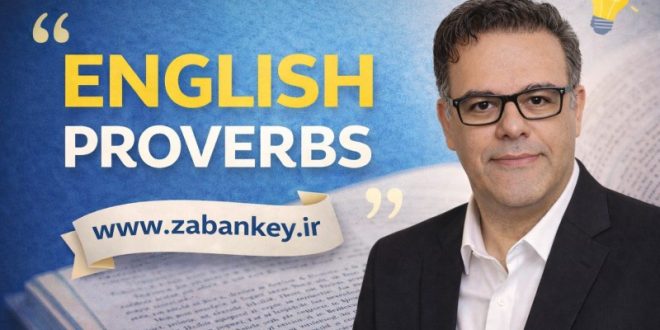 ضرب المثل های زبان انگلیسی