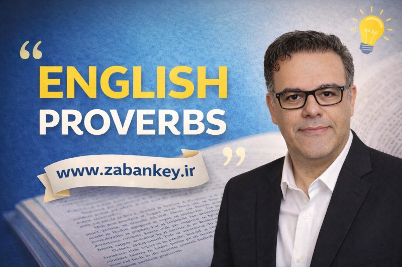 ضرب المثل های زبان انگلیسی