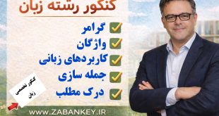 کنکور رشته زبان و زیان تخصصی
