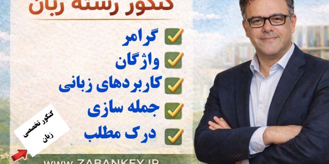 کنکور رشته زبان و زیان تخصصی