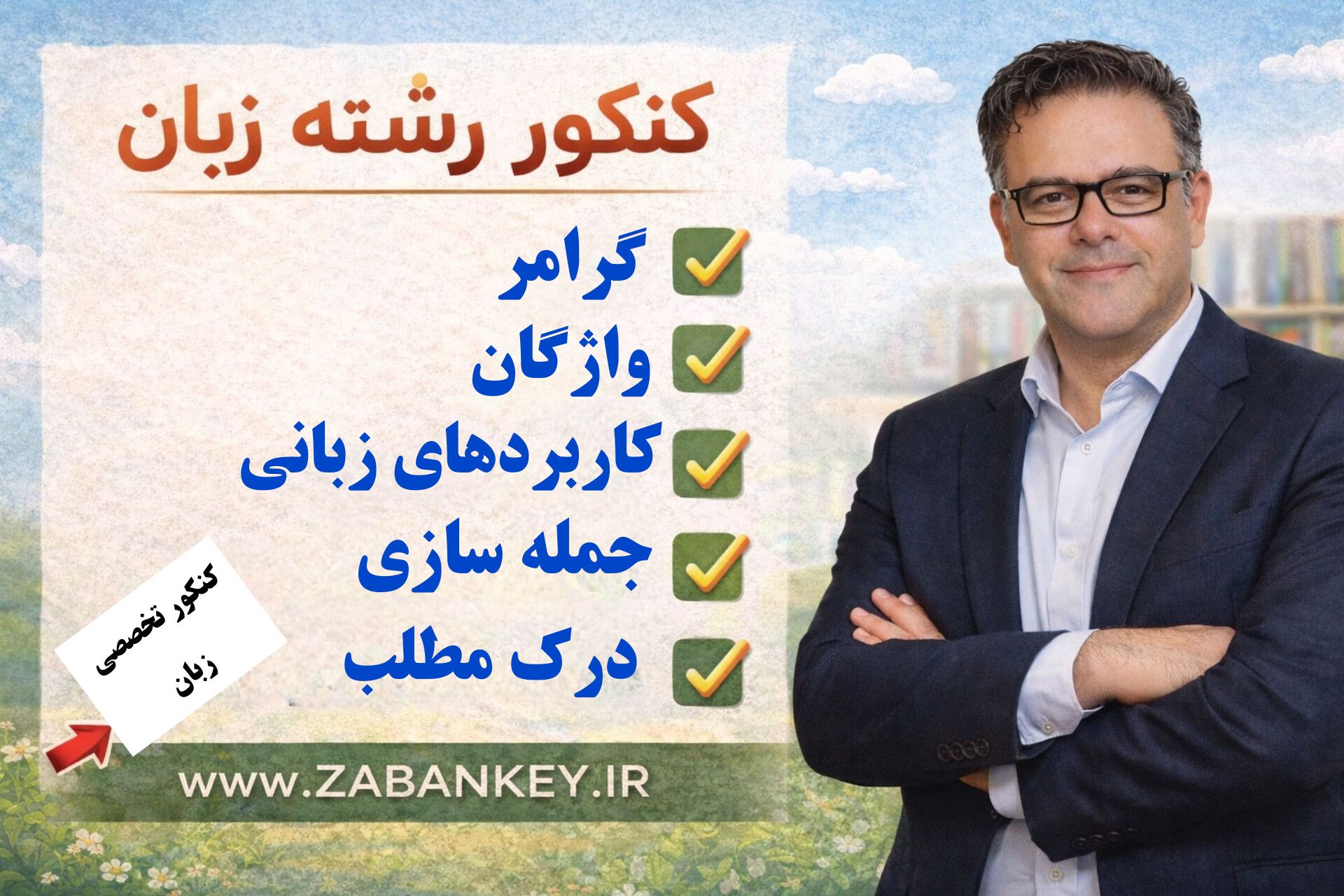 کنکور رشته زبان و زیان تخصصی