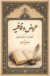 جزوه عروض و قافیه استاد علیرضا بدیع