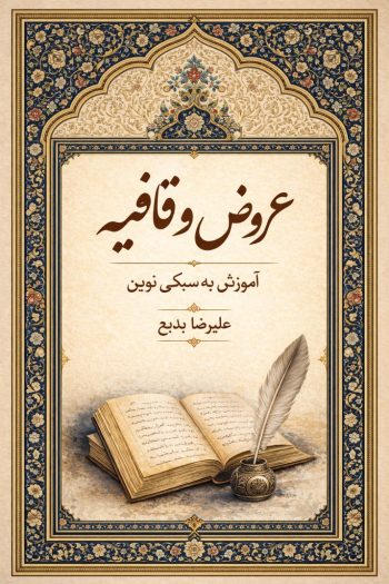جزوه جامع عروض و قافیه استاد علیرضا بدیع