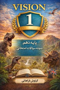 نمونه سوالات امتحانی زبان انگلیسی پایه دهم