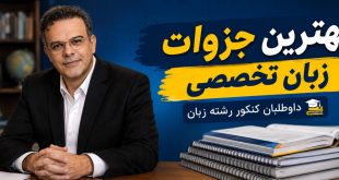 بهترین جزوه زبان تخصصی برای کنکور رشته زبان