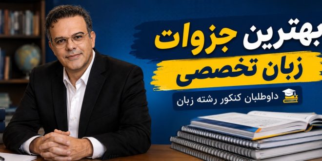 بهترین جزوه زبان تخصصی برای کنکور رشته زبان