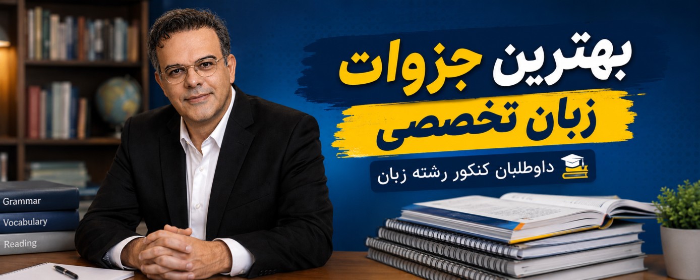 بهترین جزوه زبان تخصصی برای کنکور رشته زبان