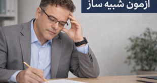 آزمون شبیه ساز