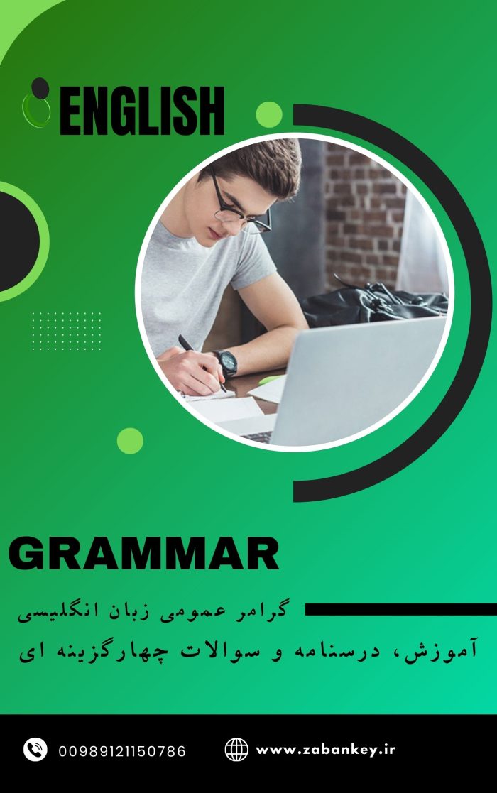 گرامر عمومی زبان انگلیسی