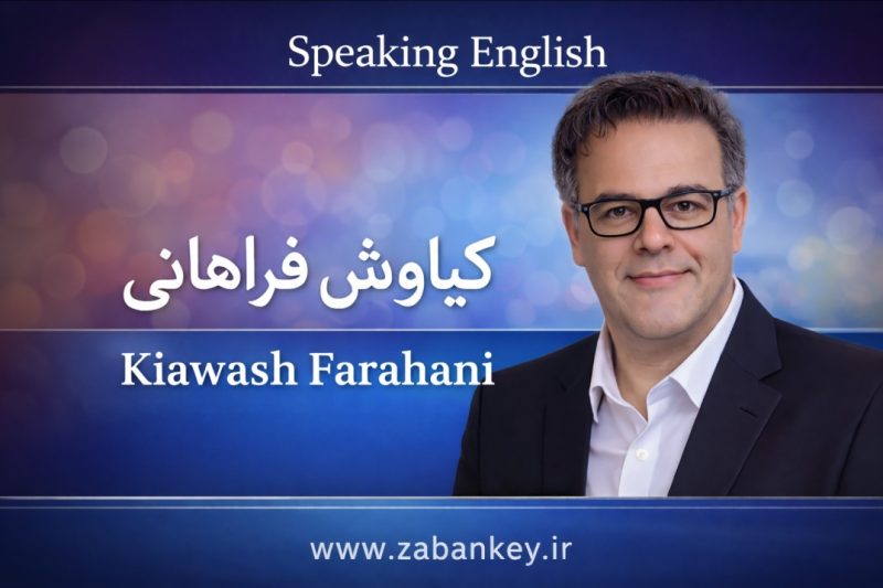 کلاس های مکالمه زبان انگلیسی با استاد کیاوش فراهانی، افزایش تمرکز