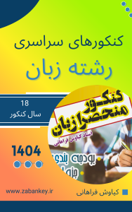 مجموعه کنکورهای رشته زبان و زبان تخصصی