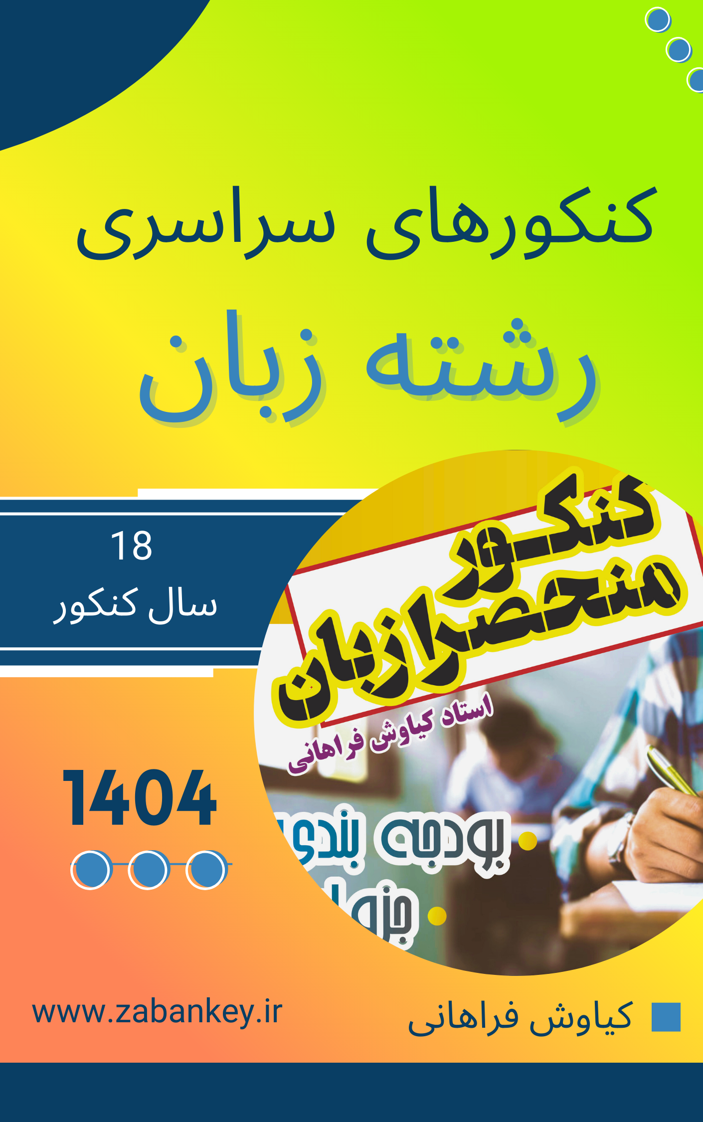 مجموعه کنکورهای رشته زبان و زبان تخصصی