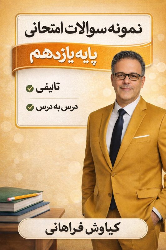 نمونه سوالات امتحانی یازدهم درس به درس