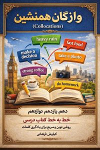 واژگان همنشین دوره متوسطه ( دهم یازدهم دوازدهم )