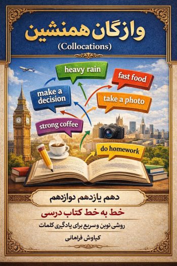 واژگان همنشین دوره متوسطه ( دهم یازدهم دوازدهم )