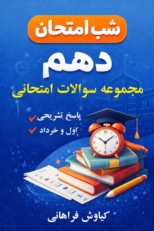 شب امتحان زبان انگلیسی دهم