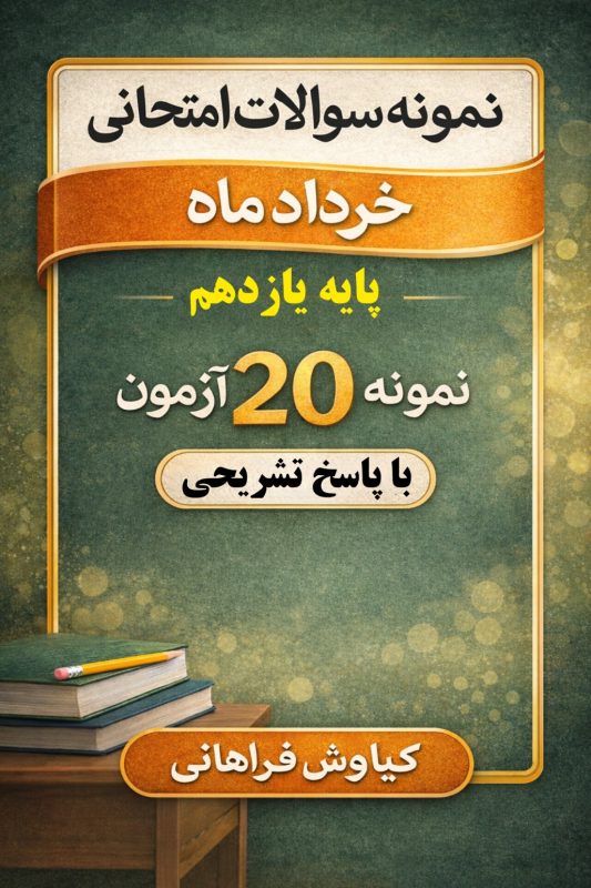 مجموعه نمونه سوالات امتحانی خرداد ماه پایه یازدهم