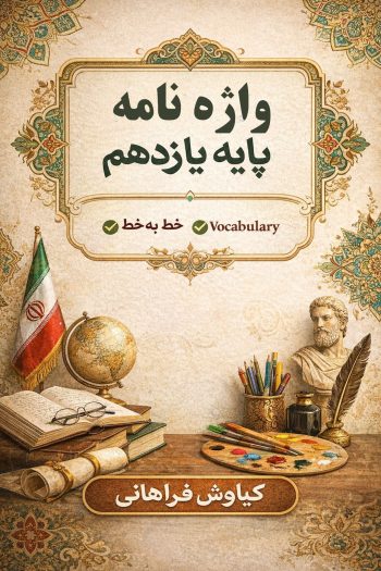 واژه نامه زبان انگلیسی پایه یازدهم، vision 2