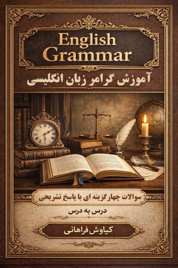 گرامر عمومی زبان انگلیسی