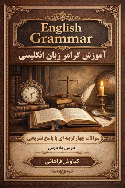 گرامر عمومی زبان انگلیسی