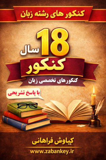 کنکورهای زبان تخصصی، کنکورهای رشته زبان