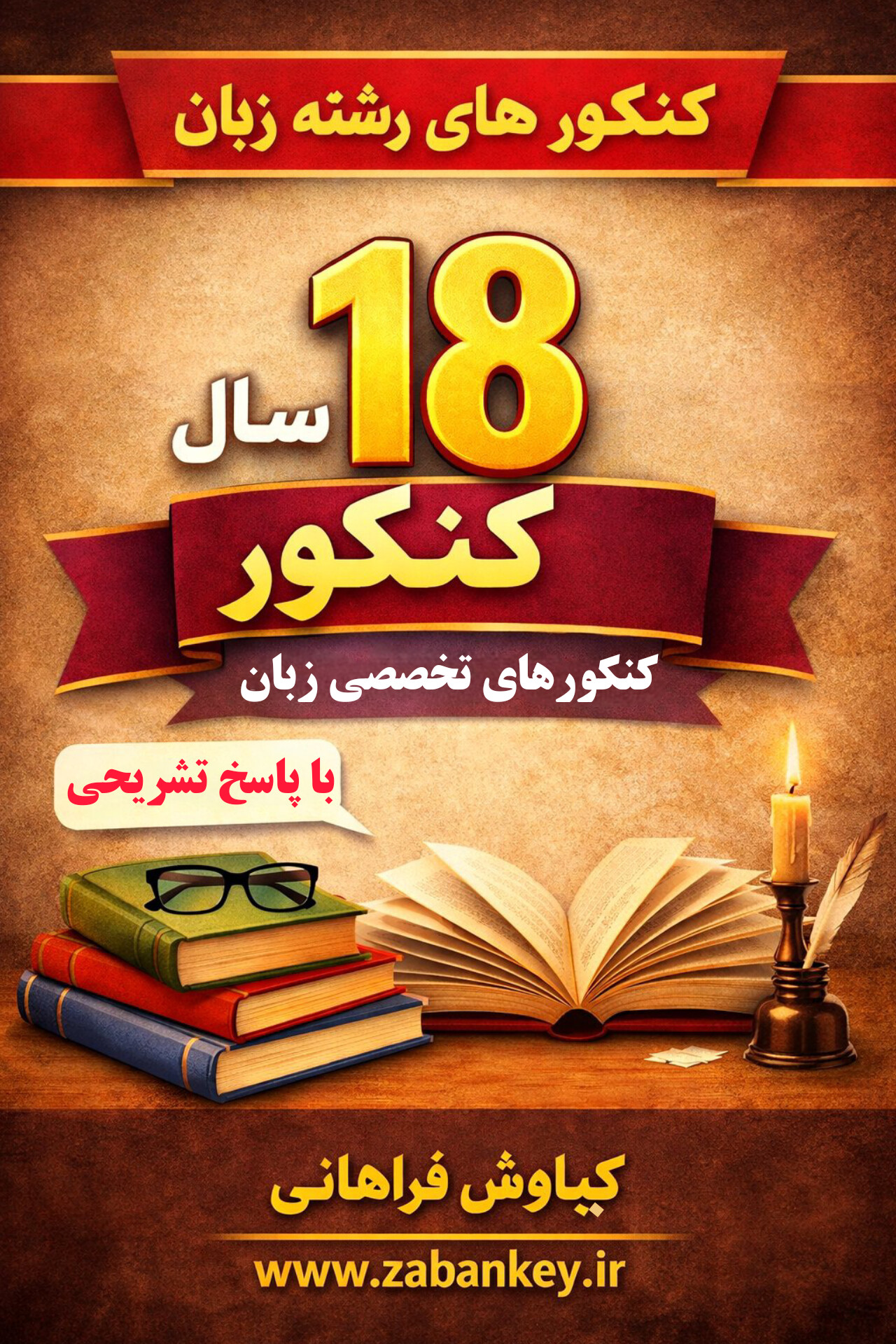 کنکورهای زبان تخصصی، کنکورهای رشته زبان