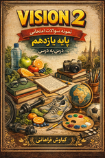 نمونه سوالات امتحان نهایی زبان یازدهم