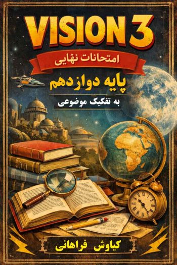 سوالات امتحانات نهایی دوازدهم به تفکیک موضوعی