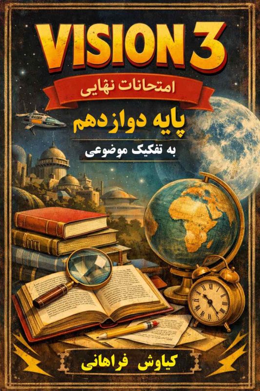 سوالات امتحانات نهایی دوازدهم به تفکیک موضوعی