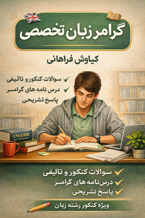 گرامر زبان تخصصی کنکور رشته زبان، کنکور زبان