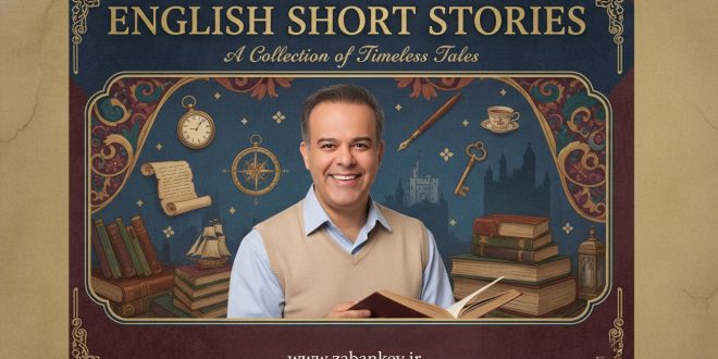 داستان های کوتاه انگلیسی ( English short Stories)