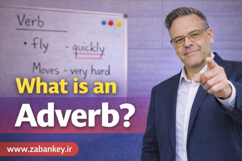 adverbs-in-english، قید در انگلیسی