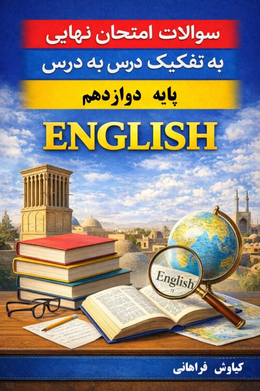 سوالات امتحان نهایی زبان انگلیسی پایه دوازدهم به تفکیک درس به درس، گرامر درس اول زبان دوازدهم، سوالات امتحانی زبان