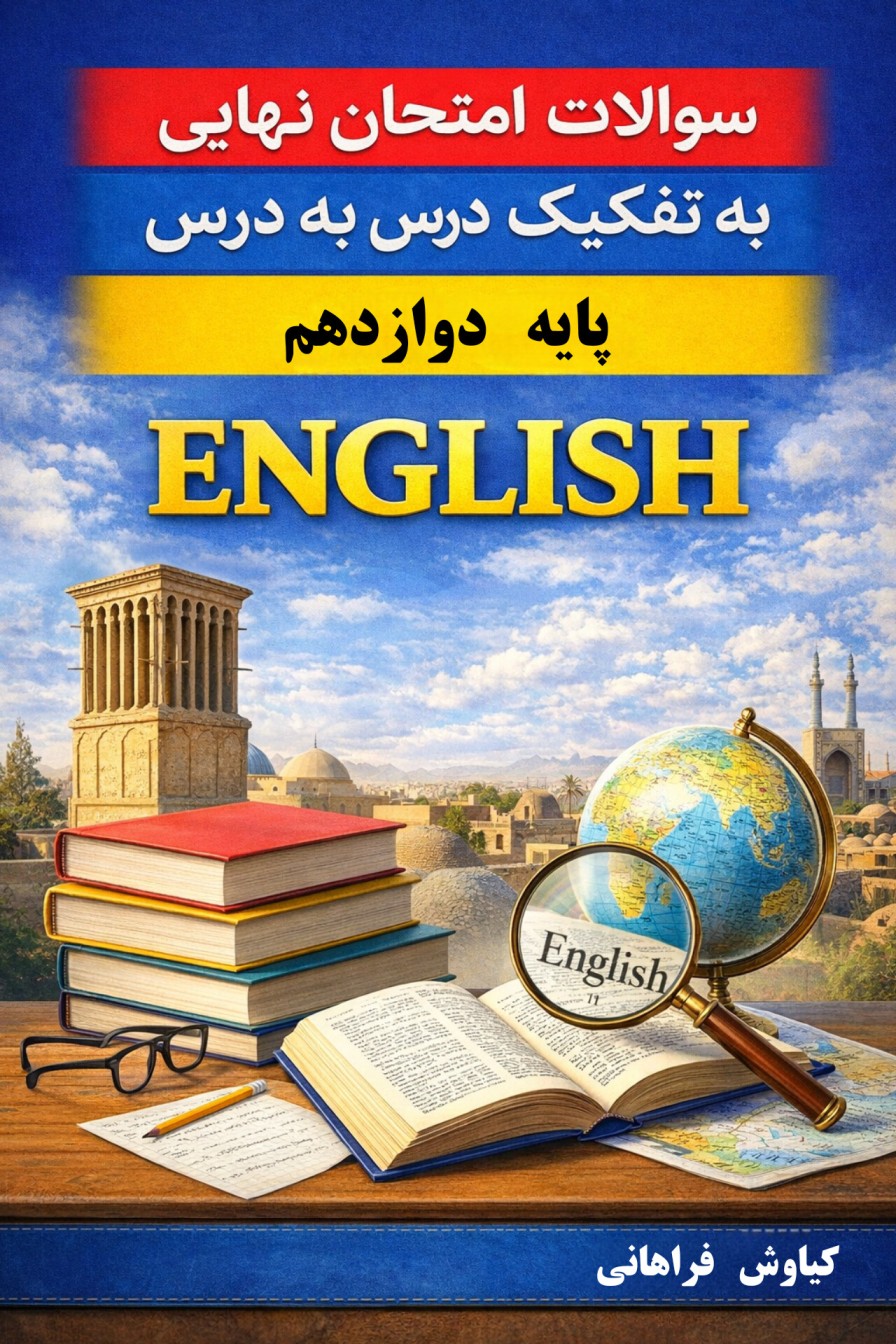 سوالات امتحان نهایی زبان انگلیسی پایه دوازدهم به تفکیک درس به درس، گرامر درس اول زبان دوازدهم، سوالات امتحانی زبان