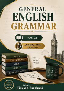 گرامر عمومی زبان انگلیسی( General English Grammar)