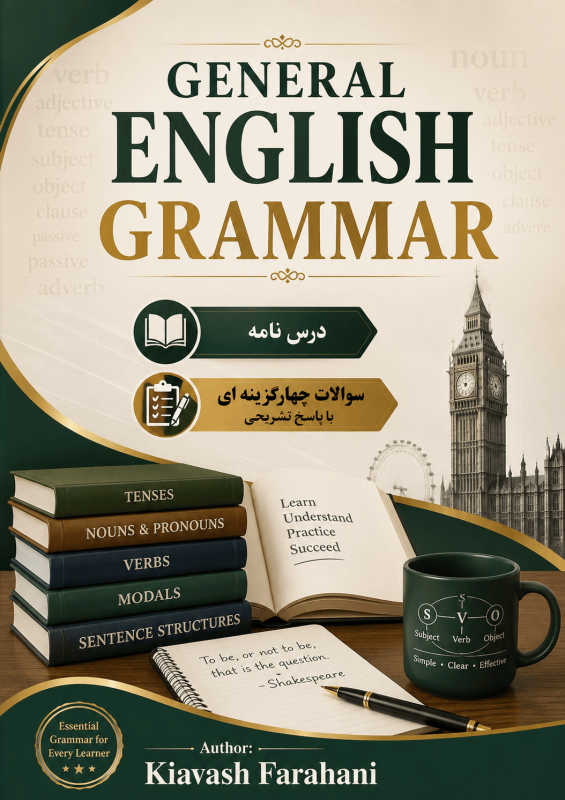 گرامر عمومی زبان انگلیسی( General English Grammar)