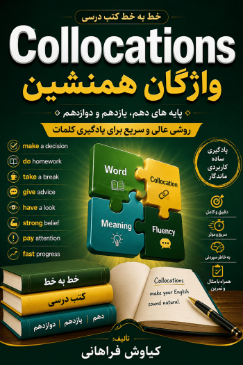 واژگان همنشین دوره متوسطه دوم.