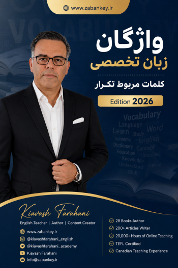 واژگان زبان تخصصی ( کنکور زبان)
