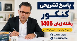 پاسخ تشریحی کنکور رشته زبان 1405