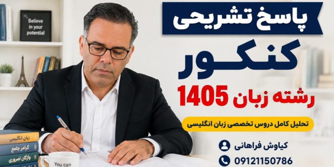 پاسخ تشریحی کنکور رشته زبان 1405